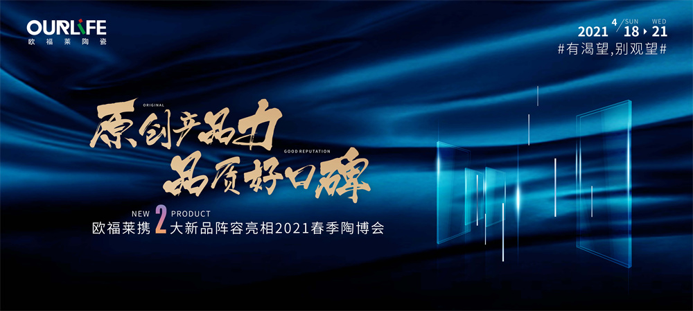 歐福萊陶瓷：拒做流量品牌，只做實(shí)力派！